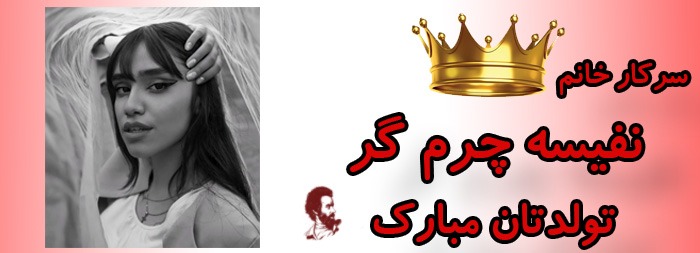 سرکار خانم نفیسه چرم گر تولدت مبارک سرکار خانم نفیسه چرم گر تولدت مبارک